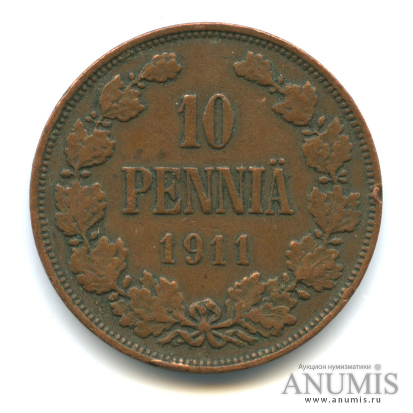 10 пенни 1911 — Для Финляндии. Вензель Николая II