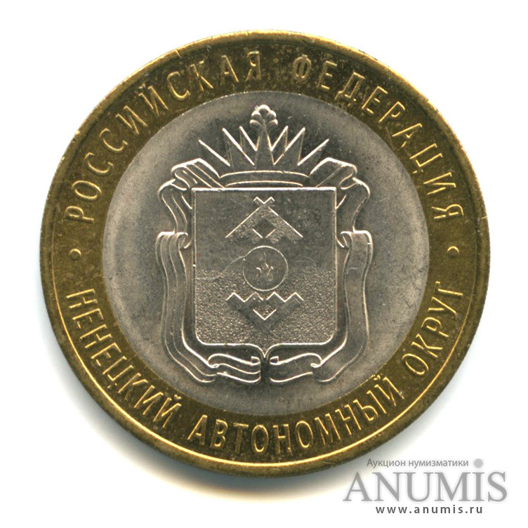 10 рублей 2010 СПМД — Ненецкий автономный округ