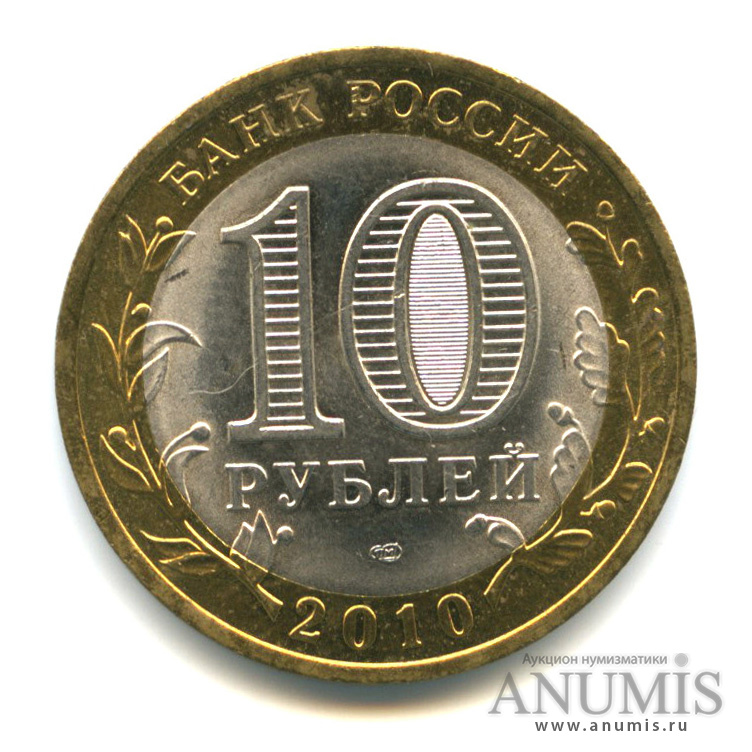 10 рублей 2010 СПМД — Ненецкий автономный округ