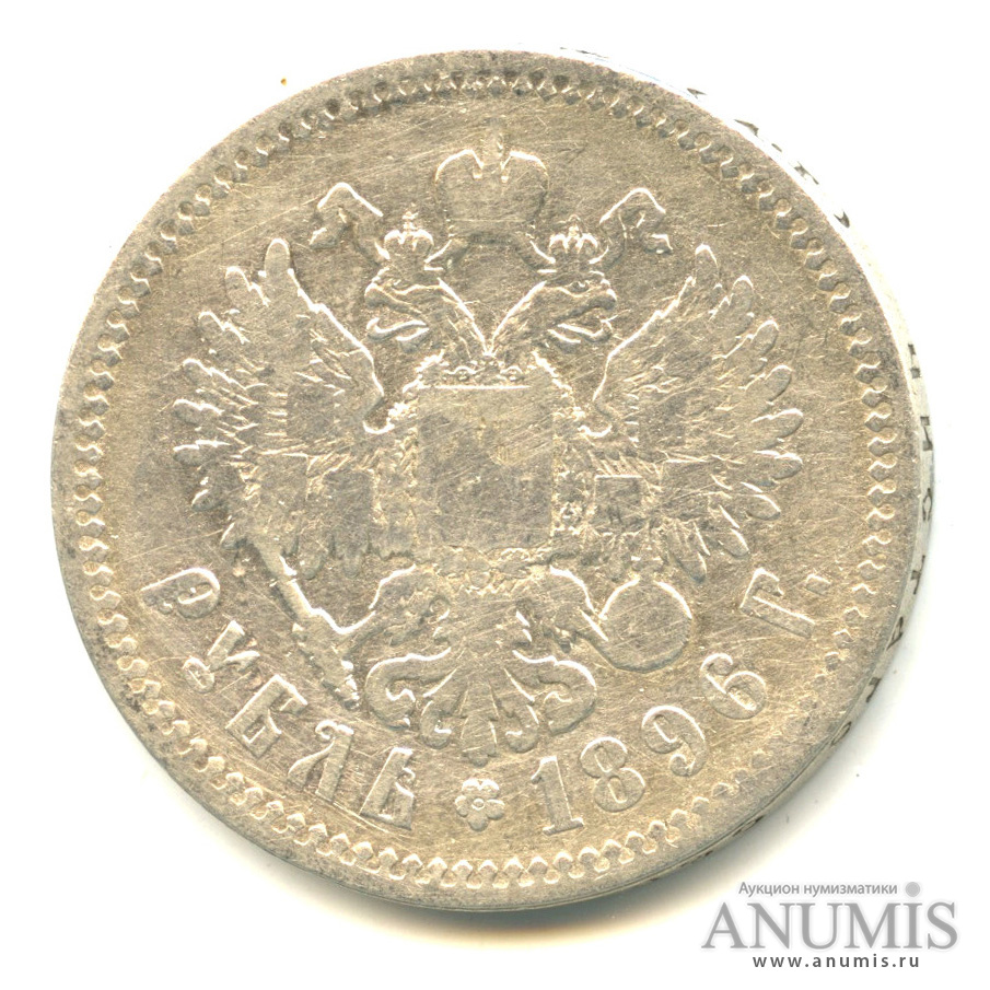 1 рубль 1896 АГ — Портрет Николая II