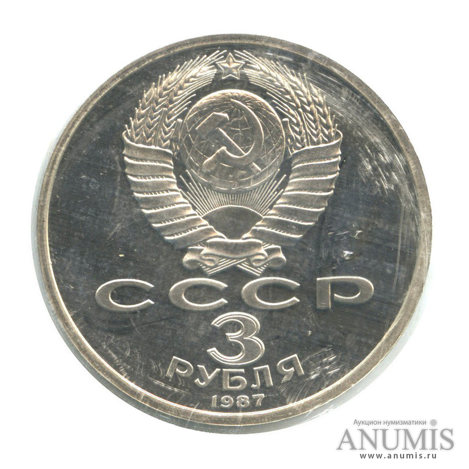 3 рубля 1987 — Революция, в запайке