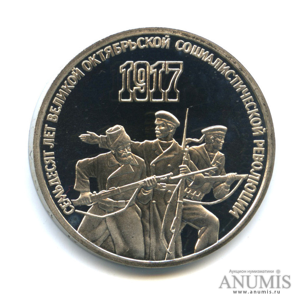 3 рубля 1987 — Революция