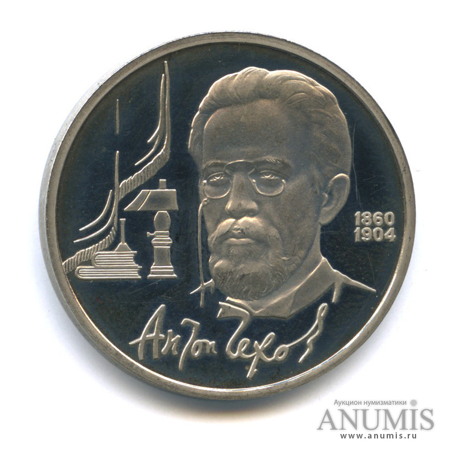 1 рубль 1990 — 130 лет со дня рождения А. П. Чехова