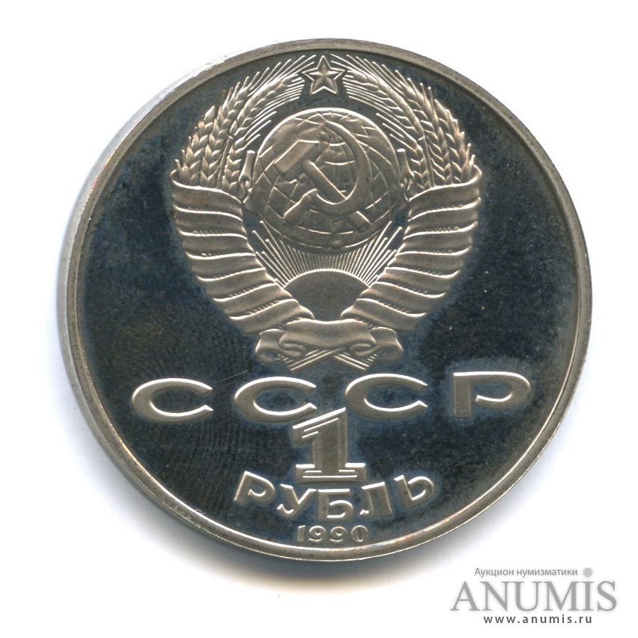 1 рубль 1990 — 130 лет со дня рождения А. П. Чехова