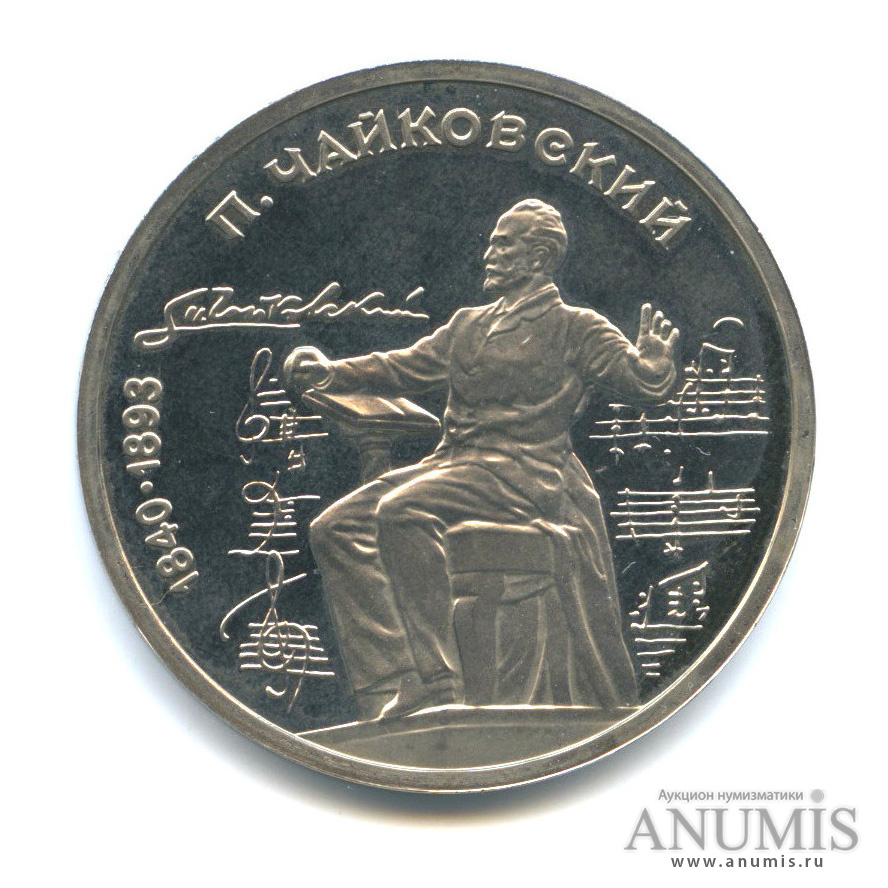 1 рубль 1990 — 150 лет со дня рождения П. И. Чайковского