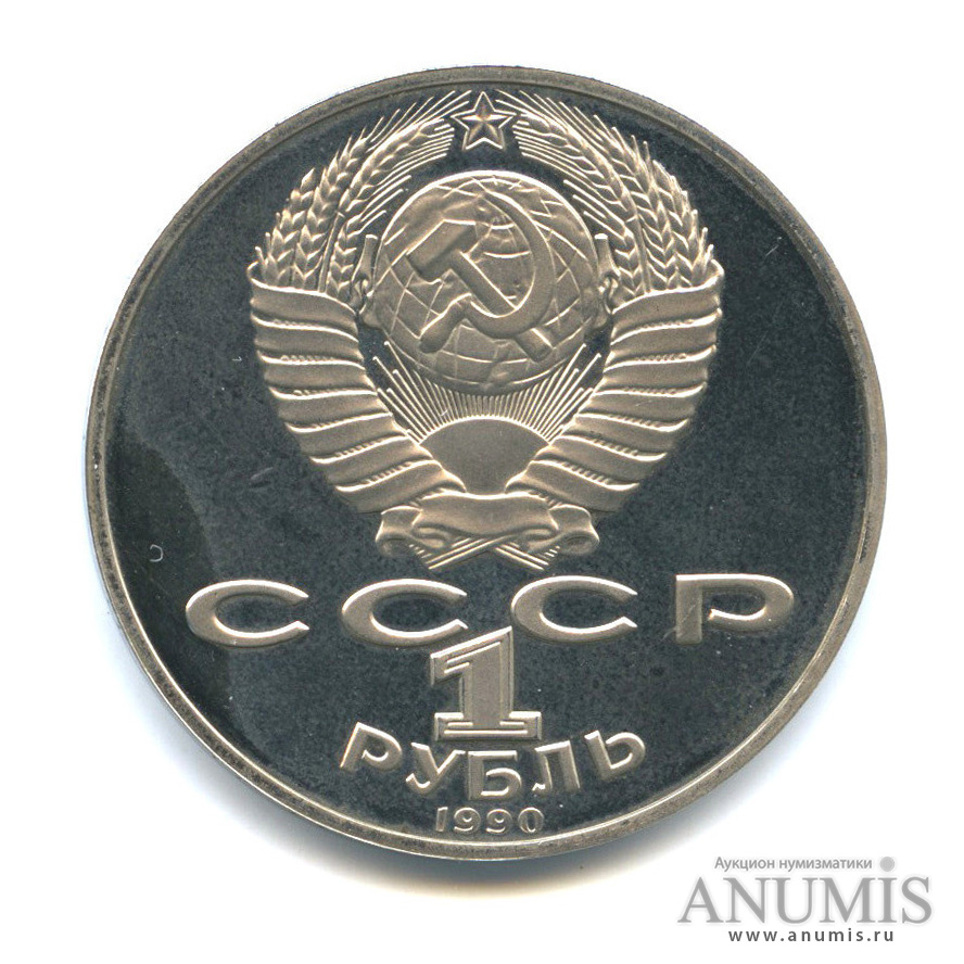1 рубль 1990 — 150 лет со дня рождения П. И. Чайковского