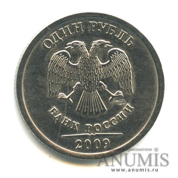 1 рубль 2009 СПМД — Шт. Н-3.22 В по А.С