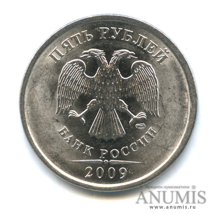 5 рублей 2009 СПМД — Шт. Н-5.23Б по А.С