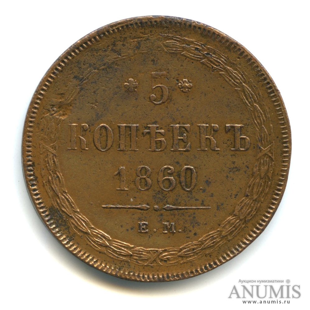5 копеек 1860 ЕМ — Орел 1859 г (Орел 1859 г.)