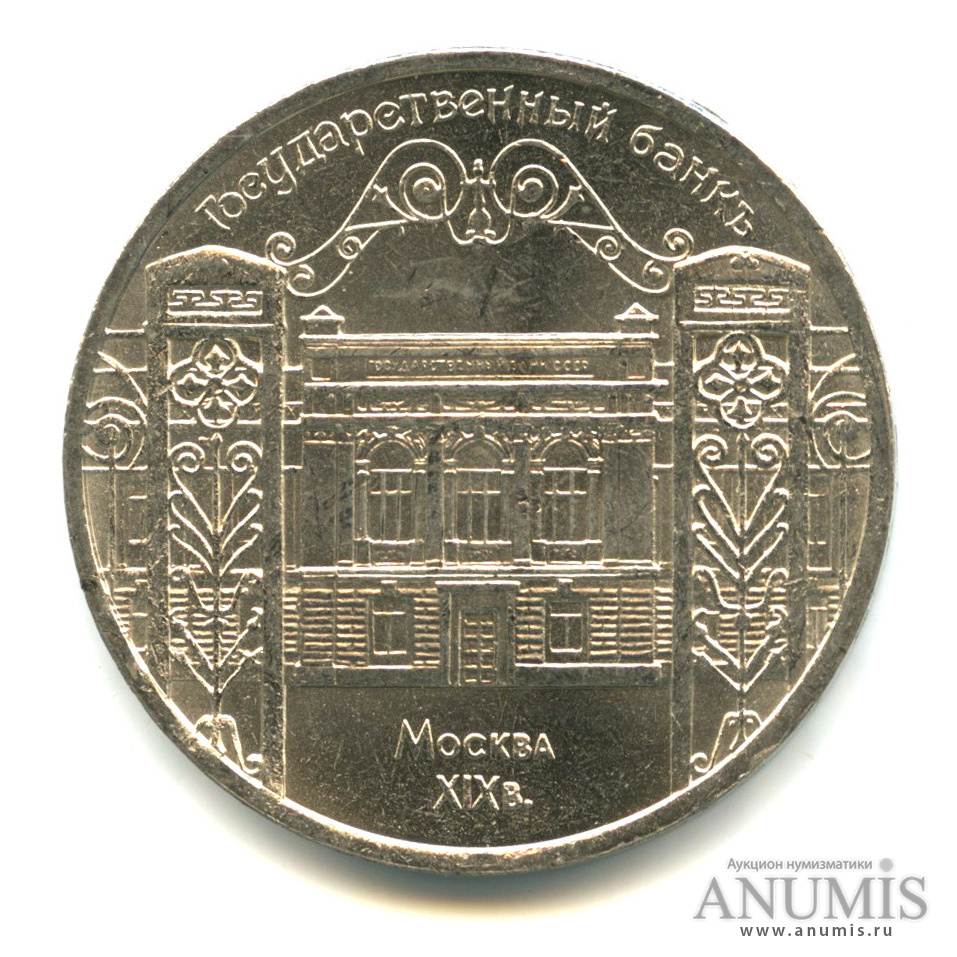 5 рублей 1991 — Госбанк