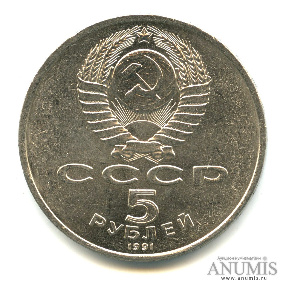 5 рублей 1991 — Госбанк