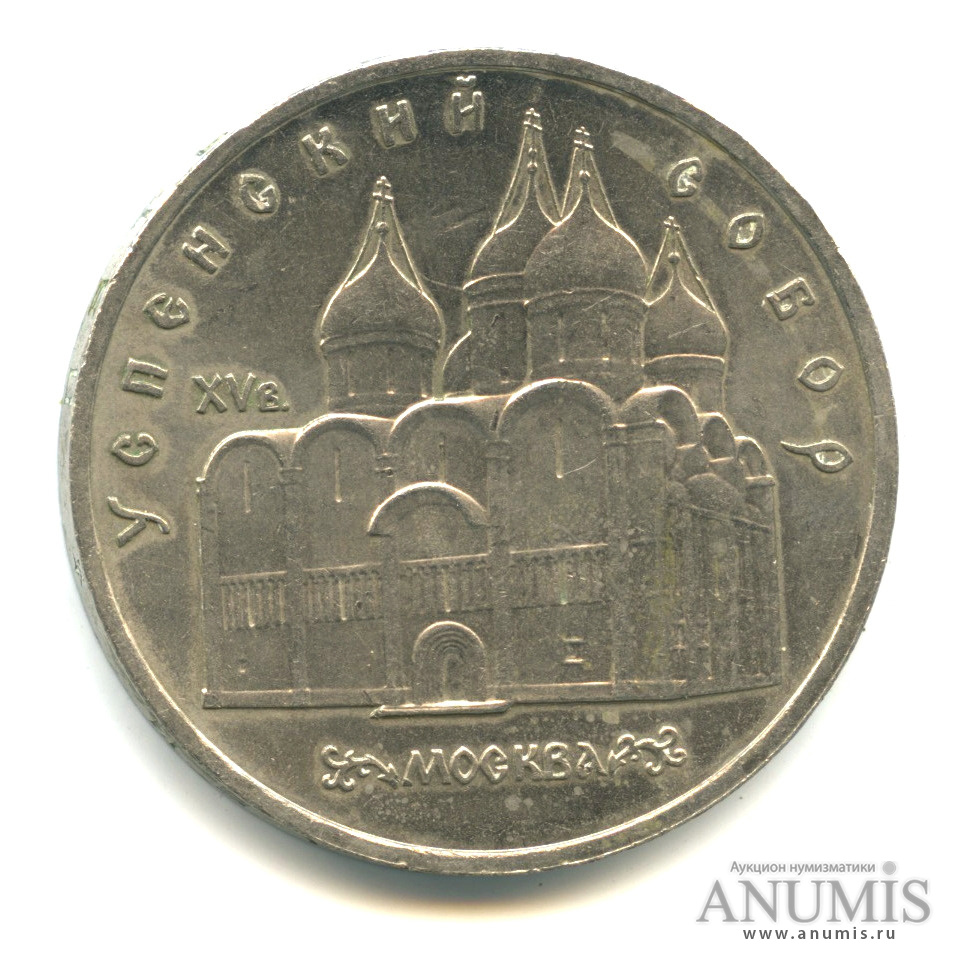 5 рублей 1990 — Успенский собор