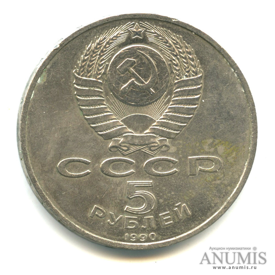 5 рублей 1990 — Успенский собор