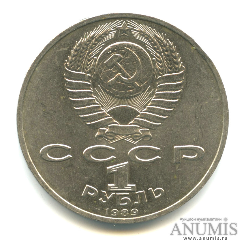 1 рубль 1989 — 150 лет со дня рождения М. П. Мусоргского