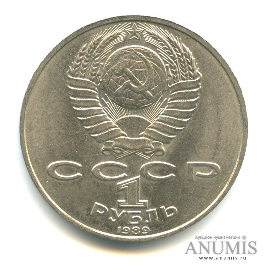 1 рубль 1989 — 175 лет со дня рождения М. Ю. Лермонтова