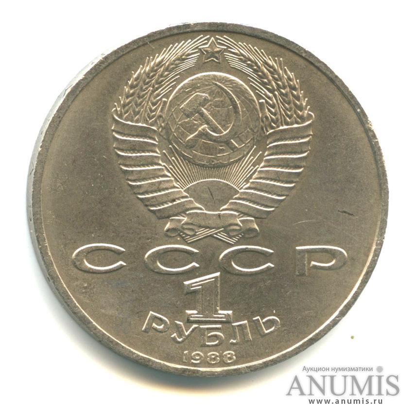 1 рубль 1988 — 120 лет со дня рождения А. М. Горького