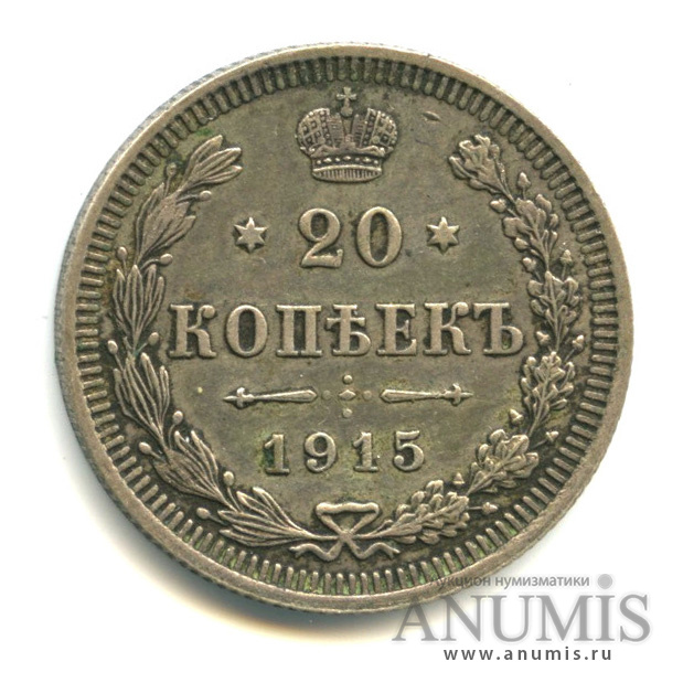 20 копеек 1915 ВС — Орел 4 типа (Орел 4 типа)