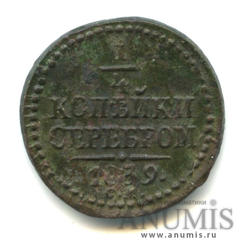 ¼ копейки серебром 1839 СМ