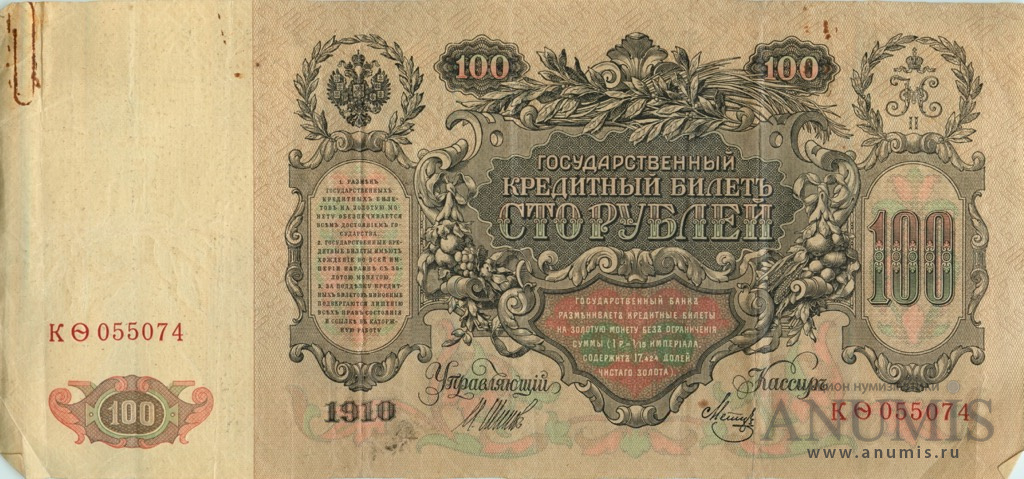 100 рублей 1910 — Упр. Шипов. Метц (Метц)