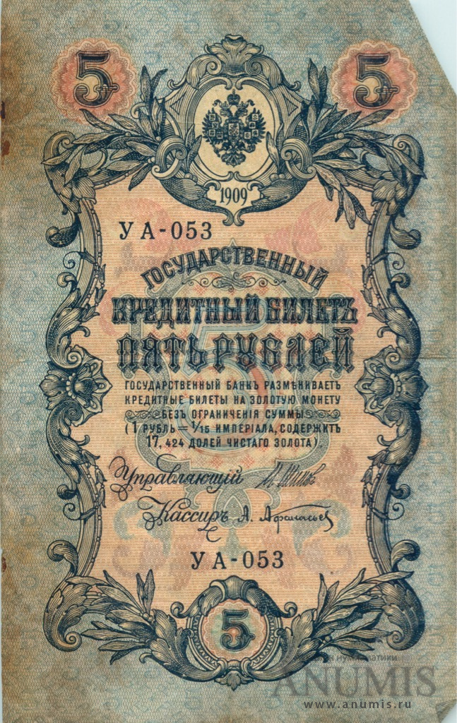 5 рублей 1909 — Упр. Шипов. Афанасьев (Афанасьев)