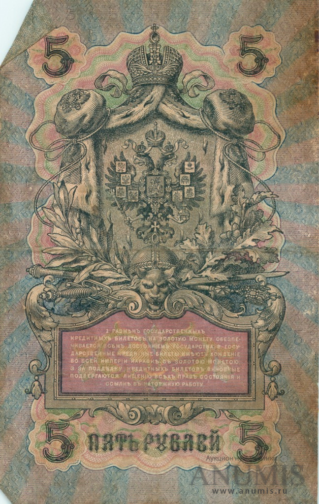 5 рублей 1909 — Упр. Шипов. Афанасьев (Афанасьев)