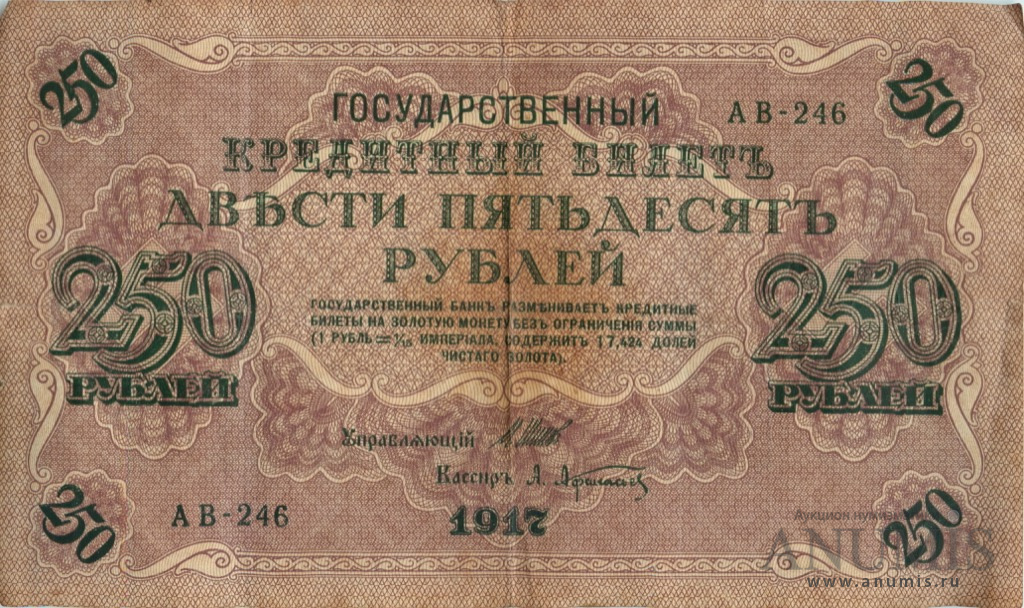 250 рублей 1917 — Упр. Шипов. Афанасьев (Афанасьев)