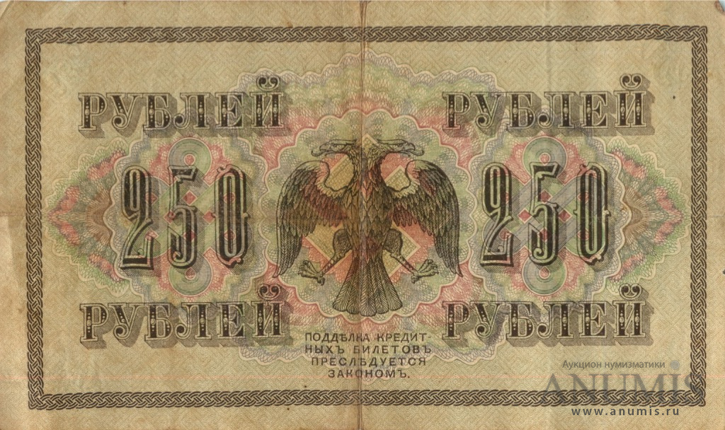 250 рублей 1917 — Упр. Шипов. Афанасьев (Афанасьев)