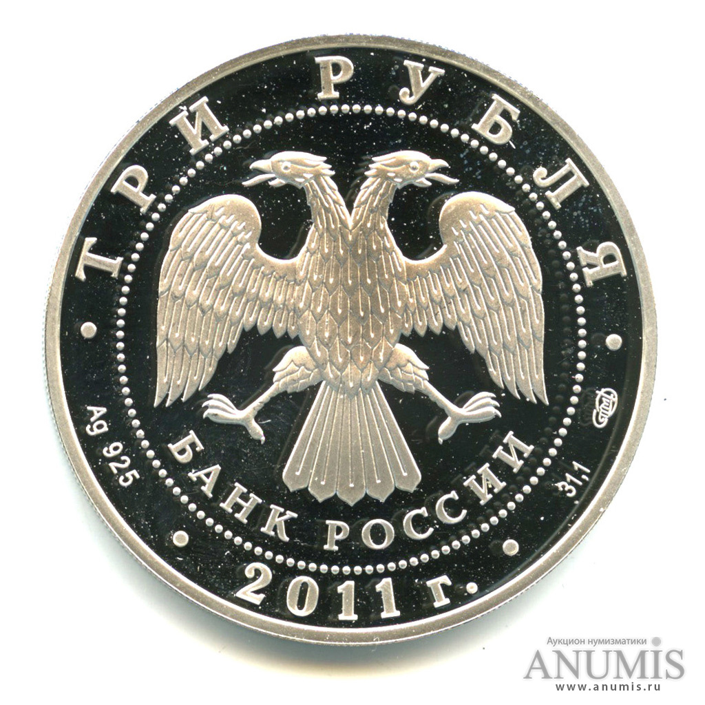 3 рубля 2011 СПМД — Сбербанк 170 лет