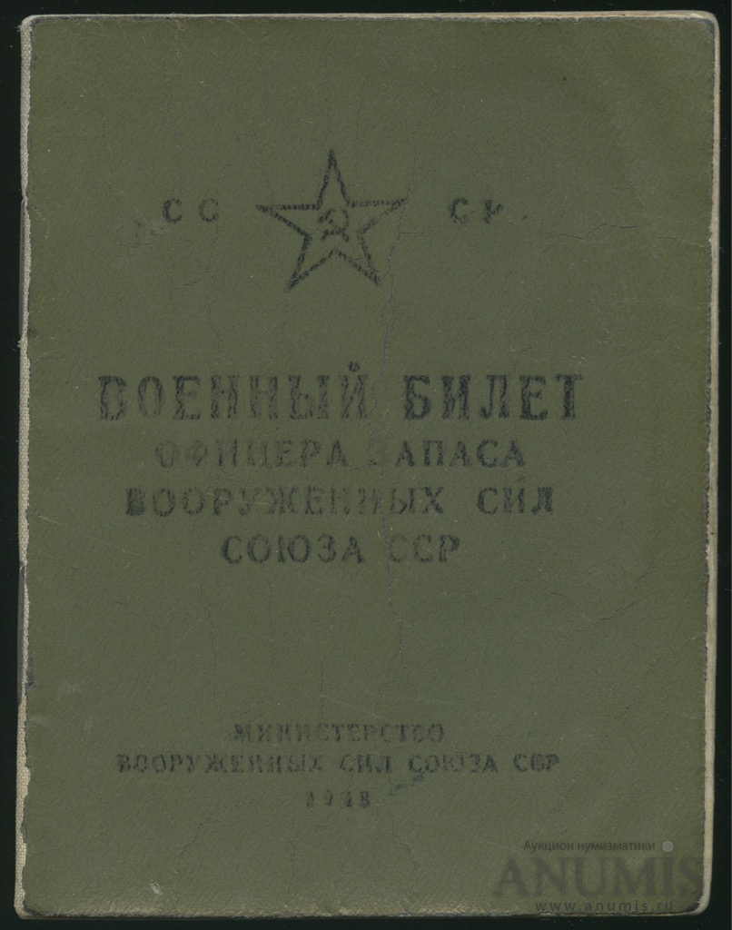 Запас вооруженных сил. Военный билет офицера запаса Вооруженных сил СССР. Военный билет офицера запаса СССР стр 32. Билет офицера. Военная книжка офицера.