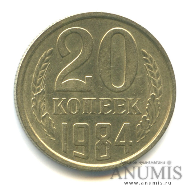 20 копеек/3 коп 1984 — Л/с штемпеля 3 коп 1979