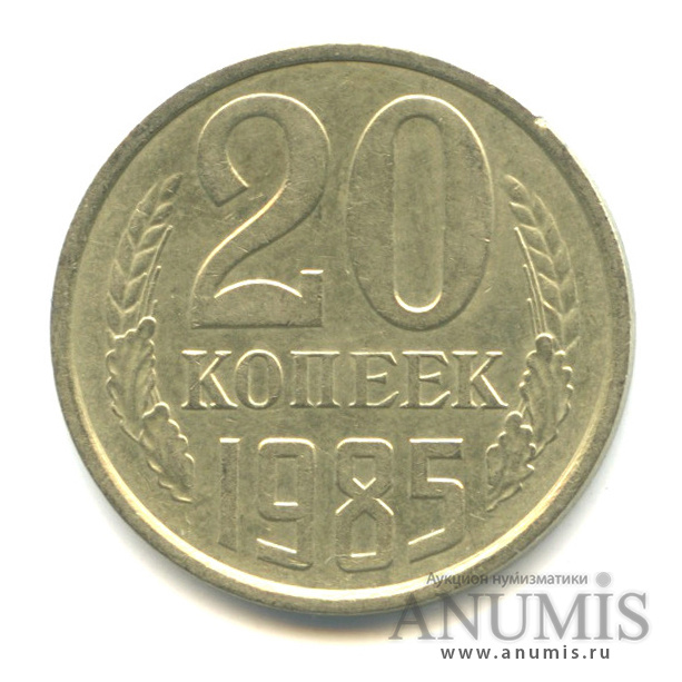 20 копеек/3 коп 1985 — Л/с штемпеля 3 коп.