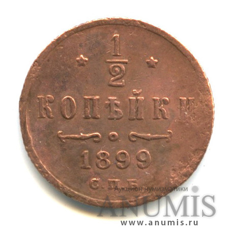 ½ копейки 1899 СПБ — Вензель Николая II