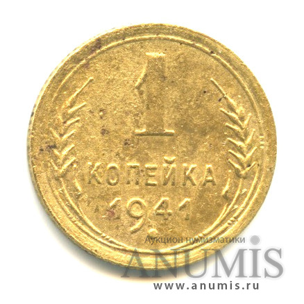 1 копейка 1941 — Венок 11 лент, Ф-94, аверс шт. 1.1 - контуры не сдвоены, реверс шт. А