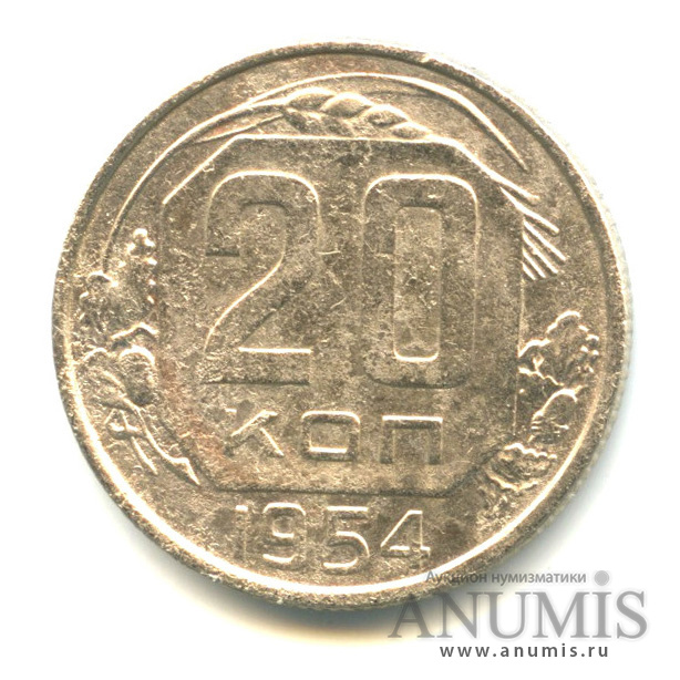 20 копеек 1954 — Венок 16 лент