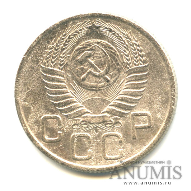 20 копеек 1954 — Венок 16 лент