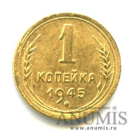 1 копейка 1945 — Венок 11 лент, Ф-97, аверс шт. 1.1 - контуры звезды и лент не сдвоены, реверс шт. Б - цифра номинала средняя