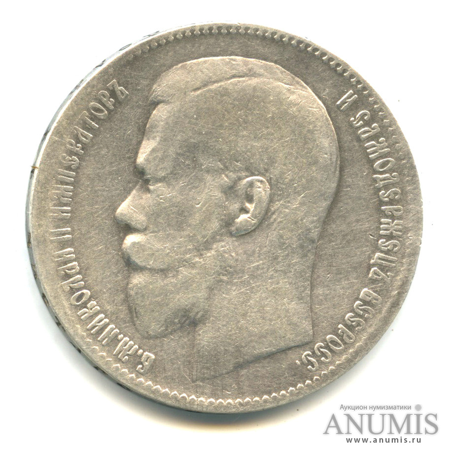 1 рубль 1899 ** — Портрет Николая II, Биткин 205