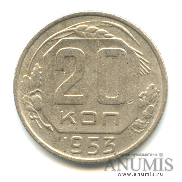 20 копеек 1953 — Венок 16 лент, Ф-98, аверс шт.4.3(Ф-65), реверс шт. Ф-67