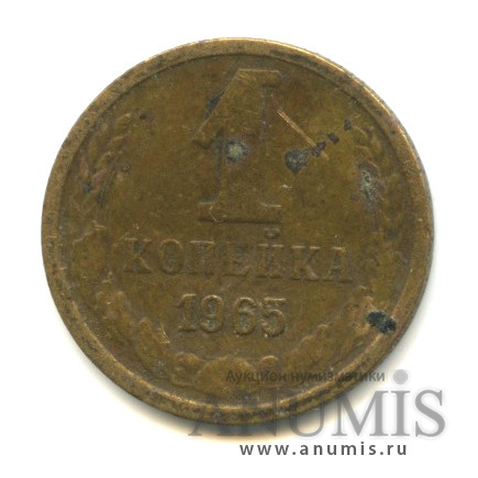 1 копейка 1965