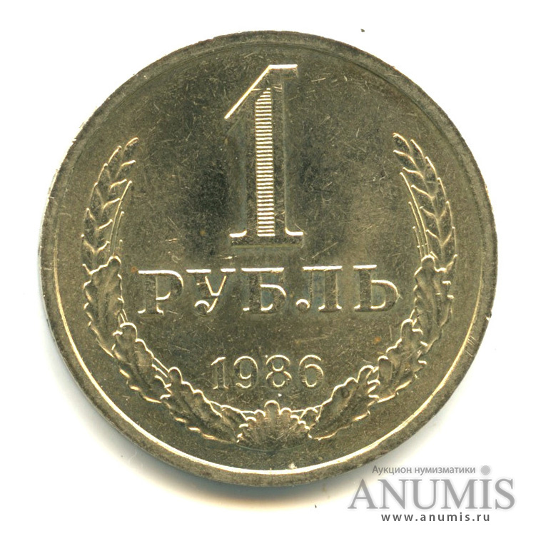 1 рубль 1986