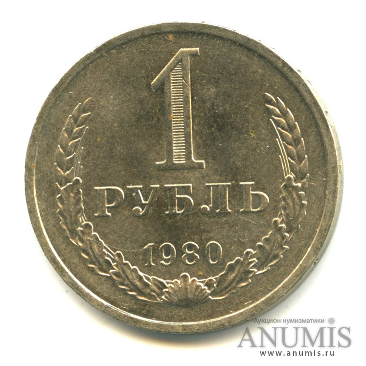 1 рубль 1980 М — Алая звезда (Малая звезда)