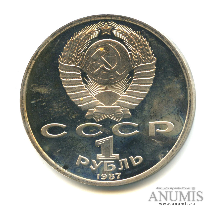 1 рубль 1987 — 175 лет со дня Бородинского сражения: обелиск