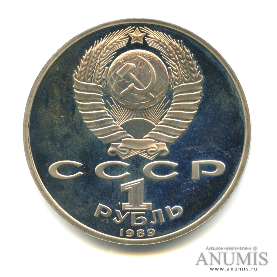 1 рубль 1989 — 100 лет со дня смерти М. Эминеску