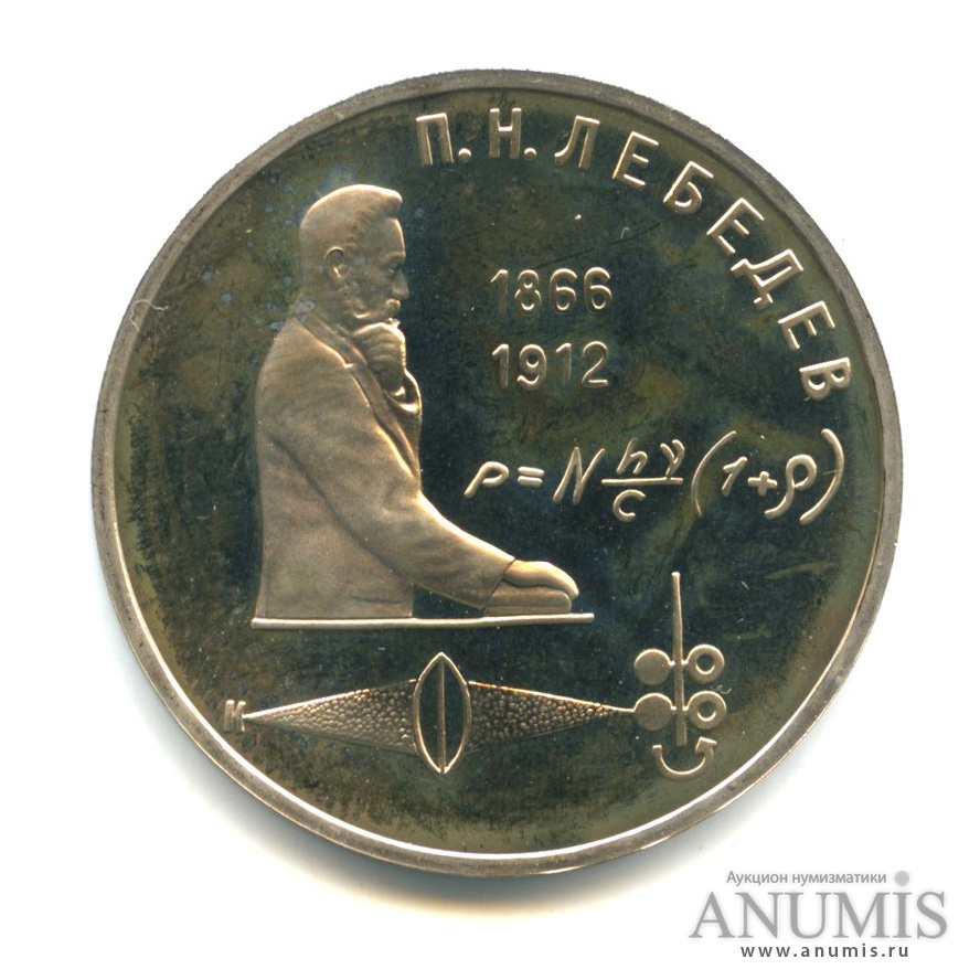1 рубль 1991 — 125 лет со дня рождения П. Н. Лебедева
