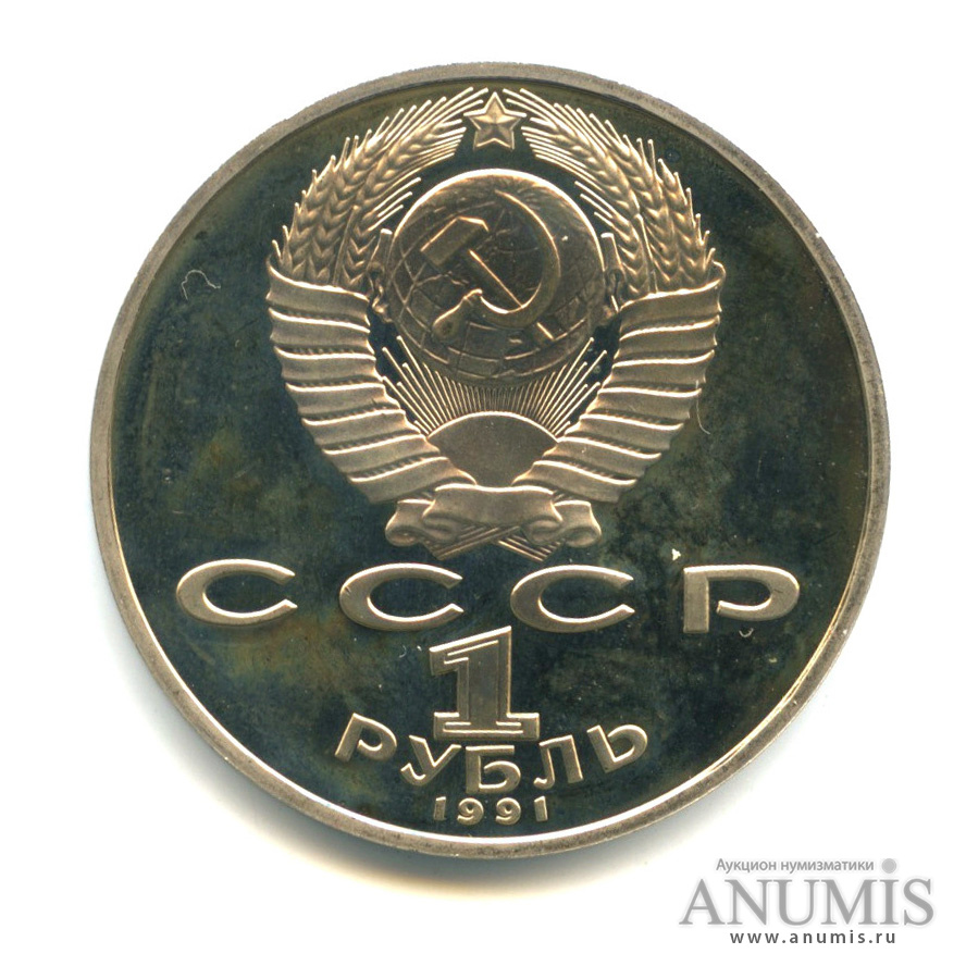 1 рубль 1991 — 125 лет со дня рождения П. Н. Лебедева