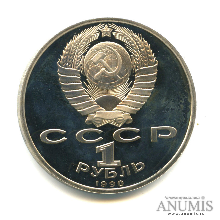 1 рубль 1990 — В честь 45 годовщины победы в Великой Отечественной войне. Маршал Г. К. Жуков