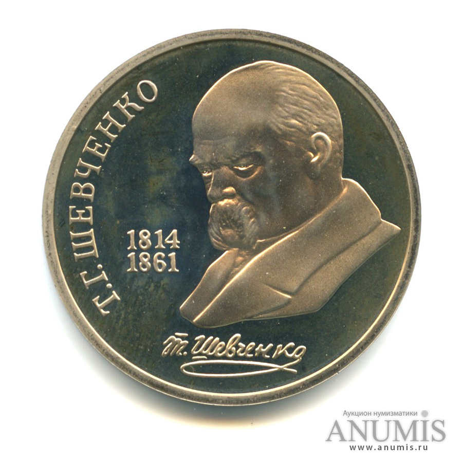 1 рубль 1989 — 175 лет со дня рождения Т. Г. Шевченко