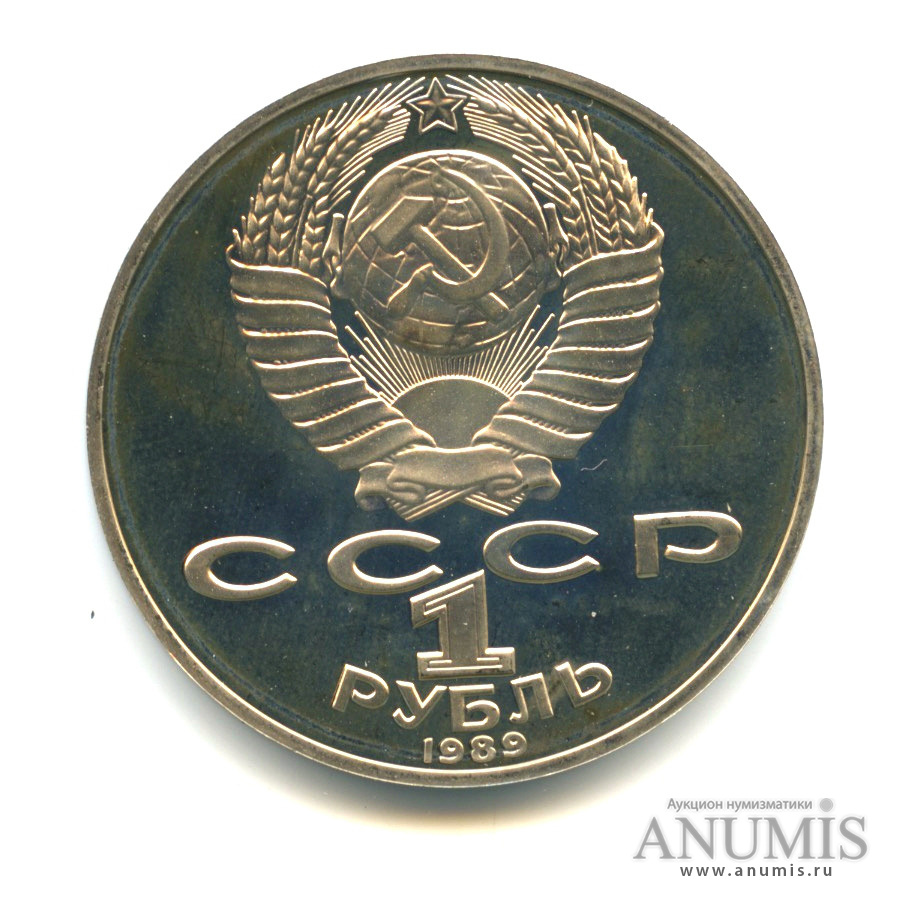 1 рубль 1989 — 175 лет со дня рождения Т. Г. Шевченко