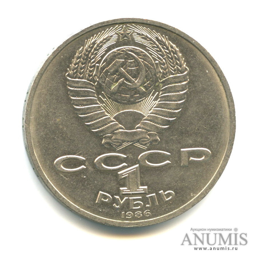 1 рубль 1986 — 275 лет со дня рождения М. В. Ломоносова