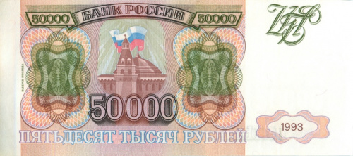 50000 рублей — обр 1993 1994 АА-ЯЯ